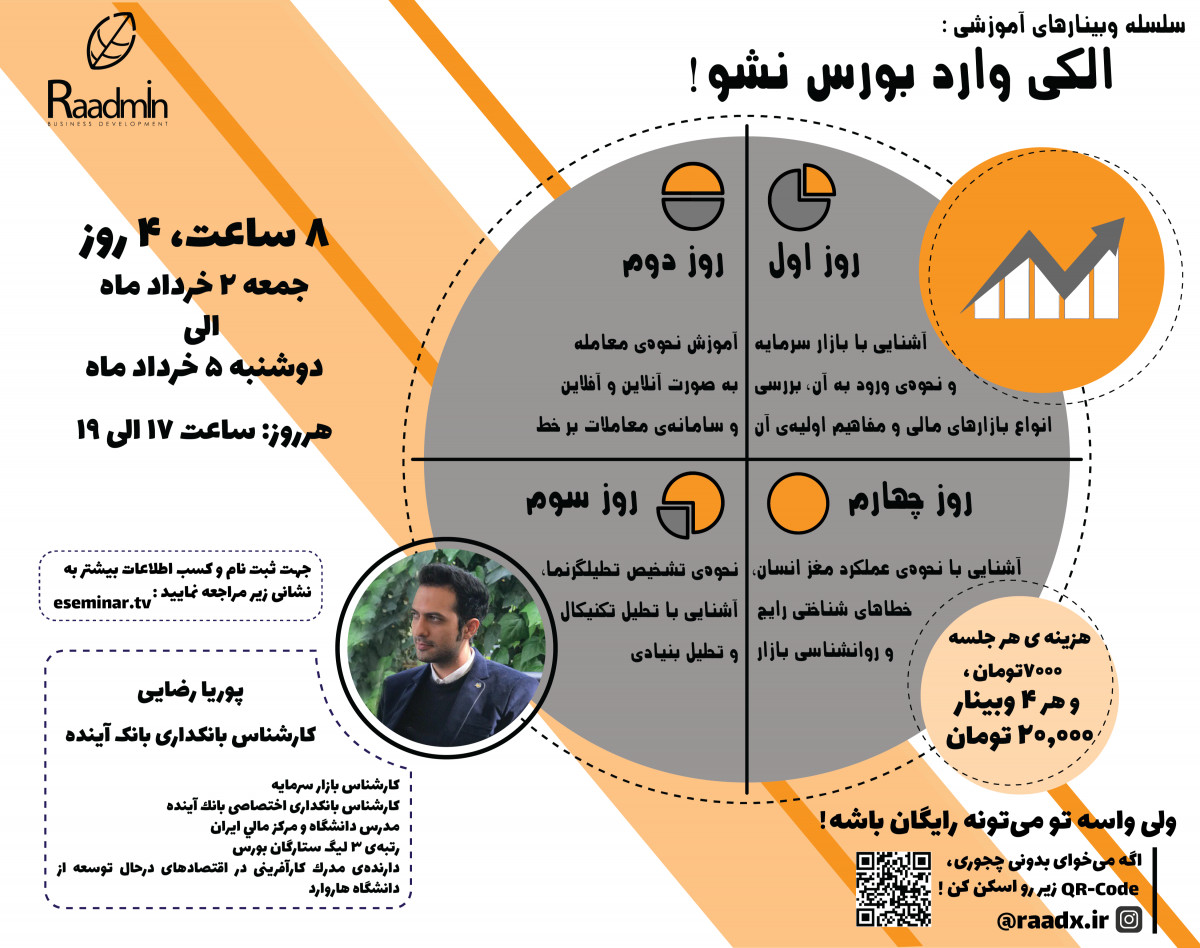 وبینار الکی وارد بورس نشو!