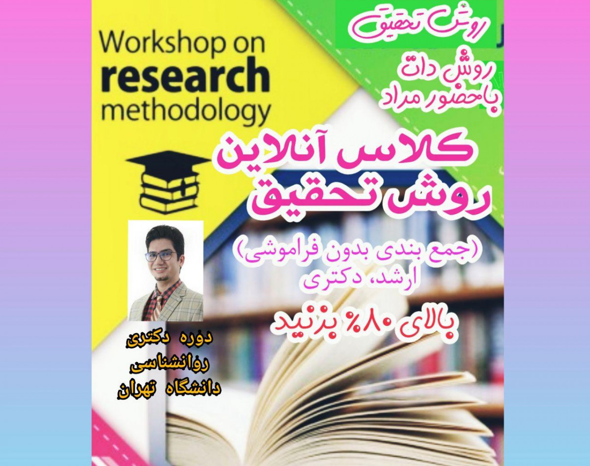 وبینار بهترین و جدیدترین روش تست زنی کنکور ارشد و دکتری روانشناسی(روش دات)