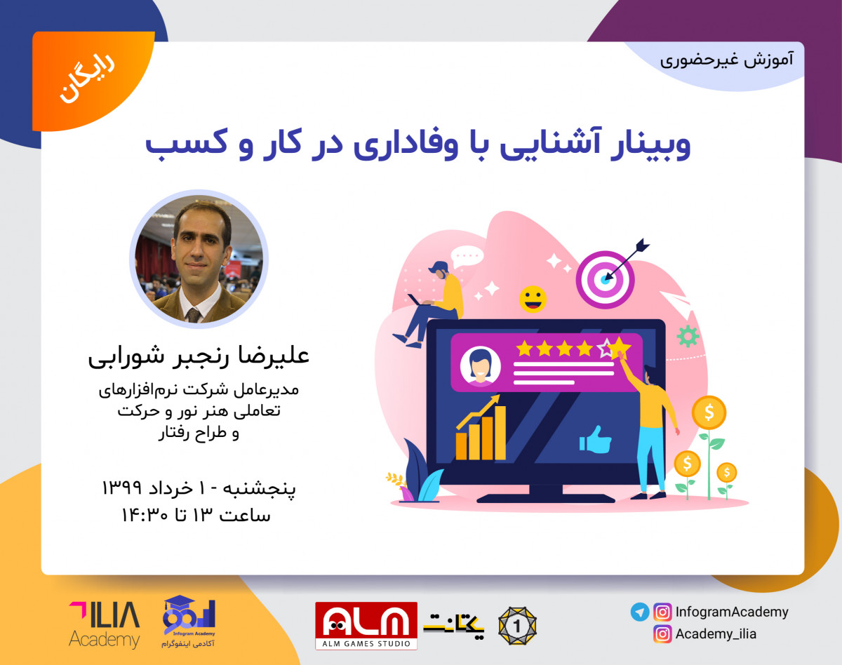 وبینار آشنایی با وفاداری در کار و کسب