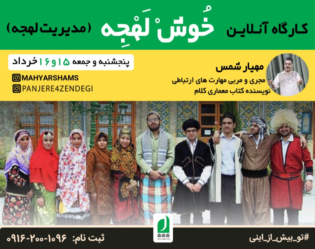 وبینار کارگاه خوش لهجه (مدیریت لهجه)