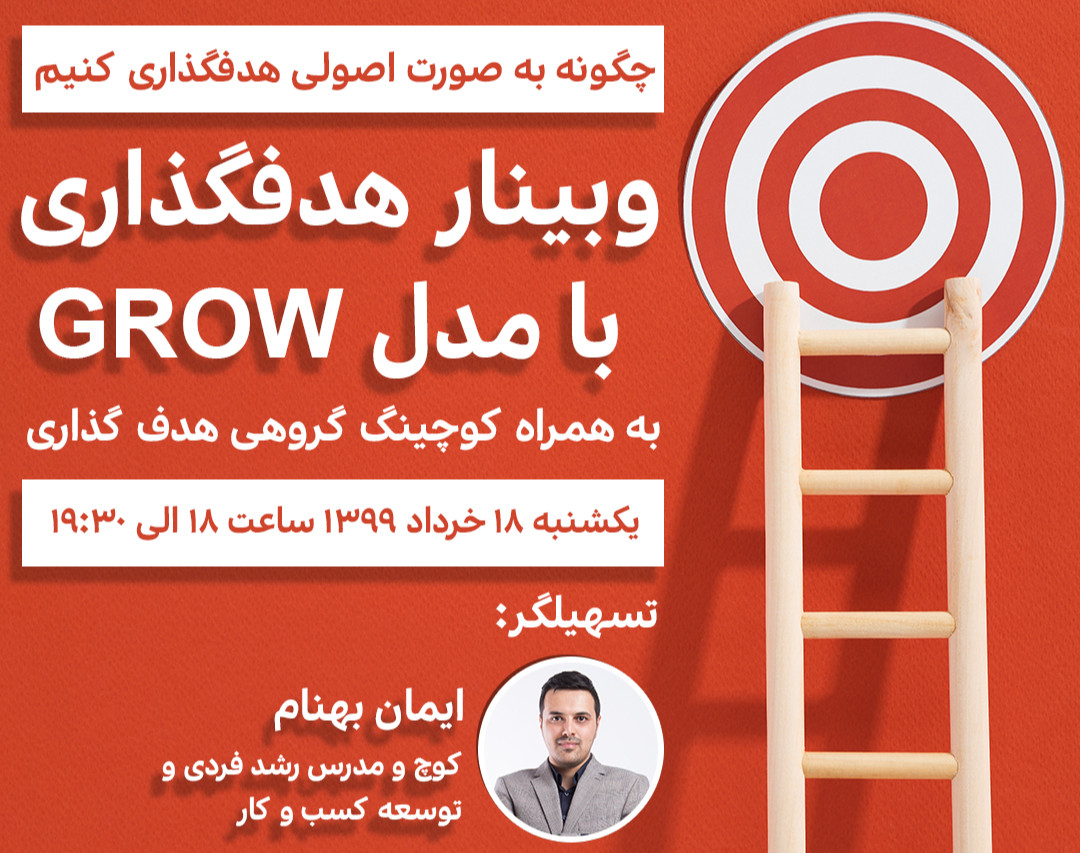وبینار هدف گذاری با مدل GROW + کوچینگ گروهی هدف گذاری