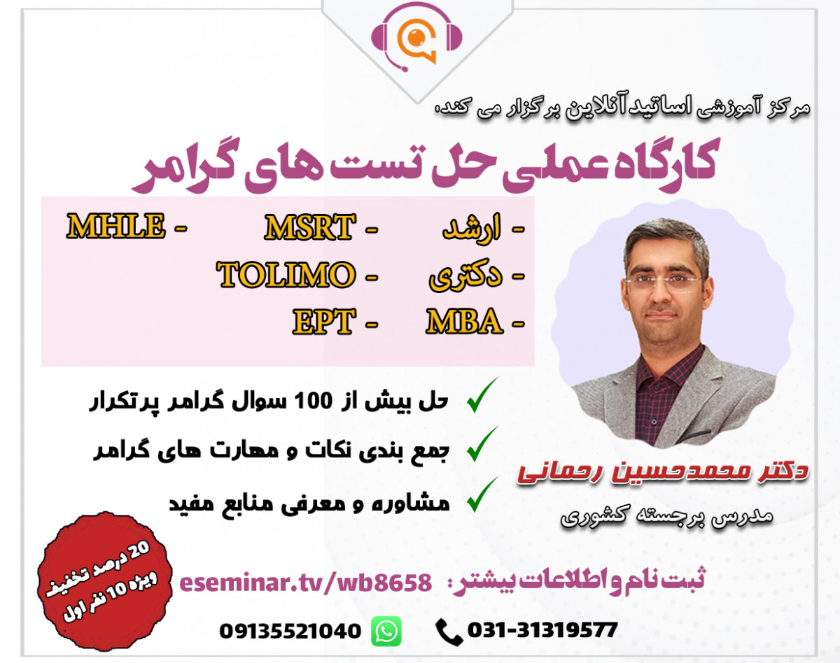 وبینار کارگاه حل تست های گرامر