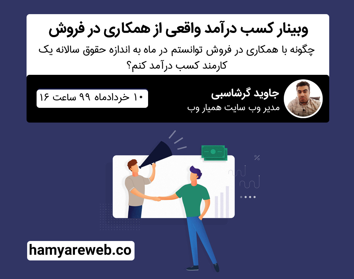 وبینار کسب درآمد واقعی از همکاری در فروش