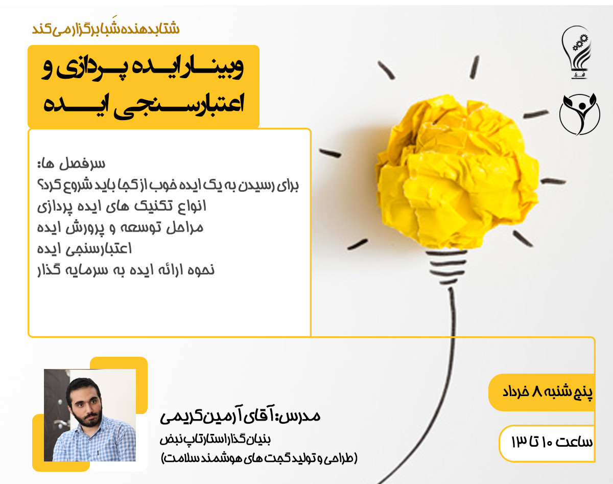 وبینار ایده پردازی و اعتبار سنجی ایده