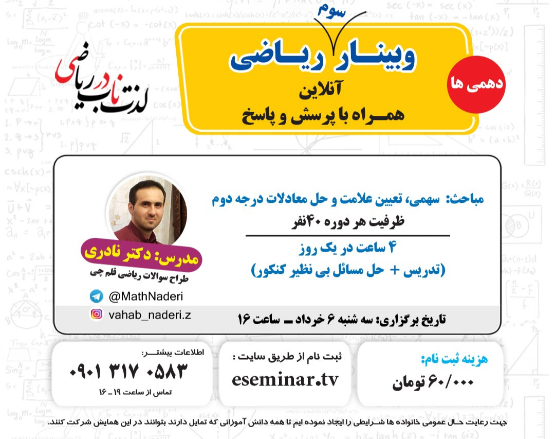 وبینار جمع بندی ریاضی دهم ( مباحث معادله درجه دوم، سهمی و تعیین علامت)