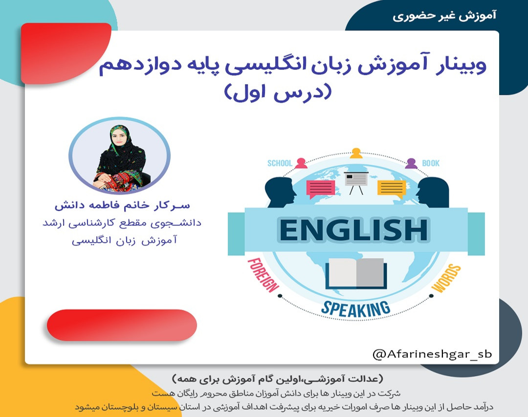 وبینار آموزش زبان انگلیسی پایه دوازدهم  درس اول
