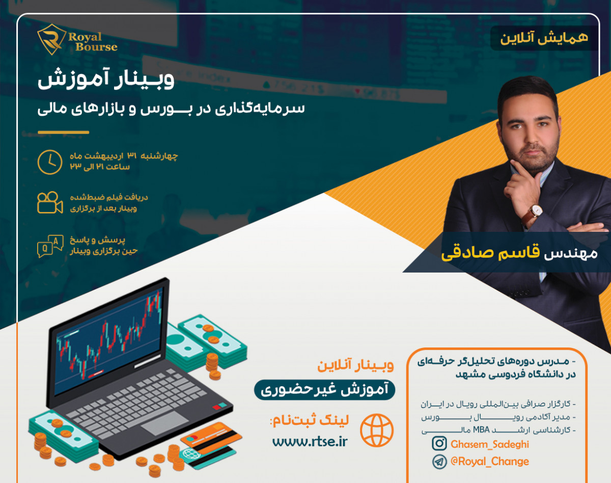 وبینار رایگان سرمایه گذاری حرفه ای در بورس و بازار های مالی