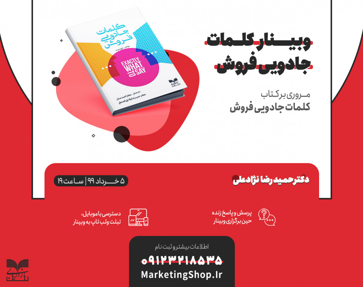 وبینار آموزشی کلمات جادویی فروش