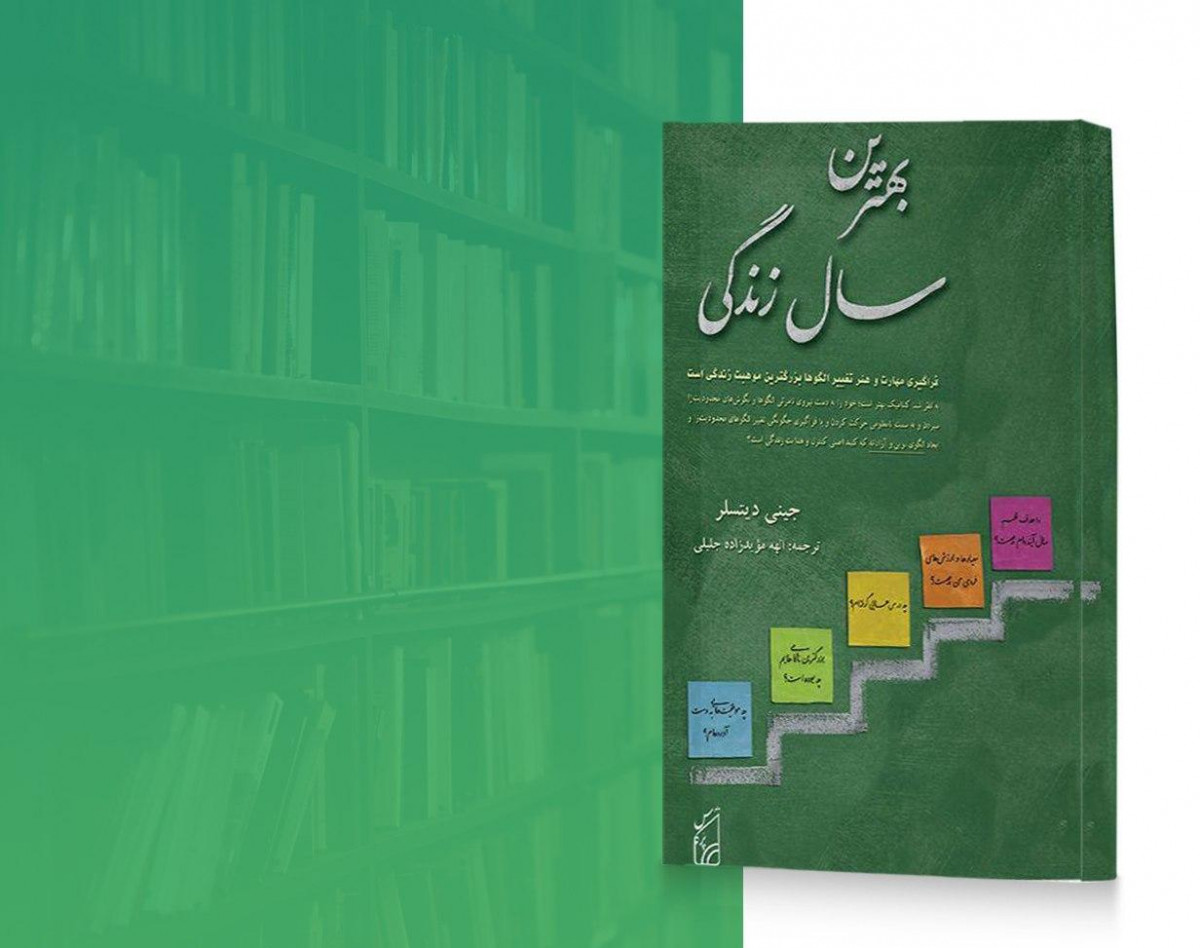 وبینار بهترین سال زندگی ات را بساز