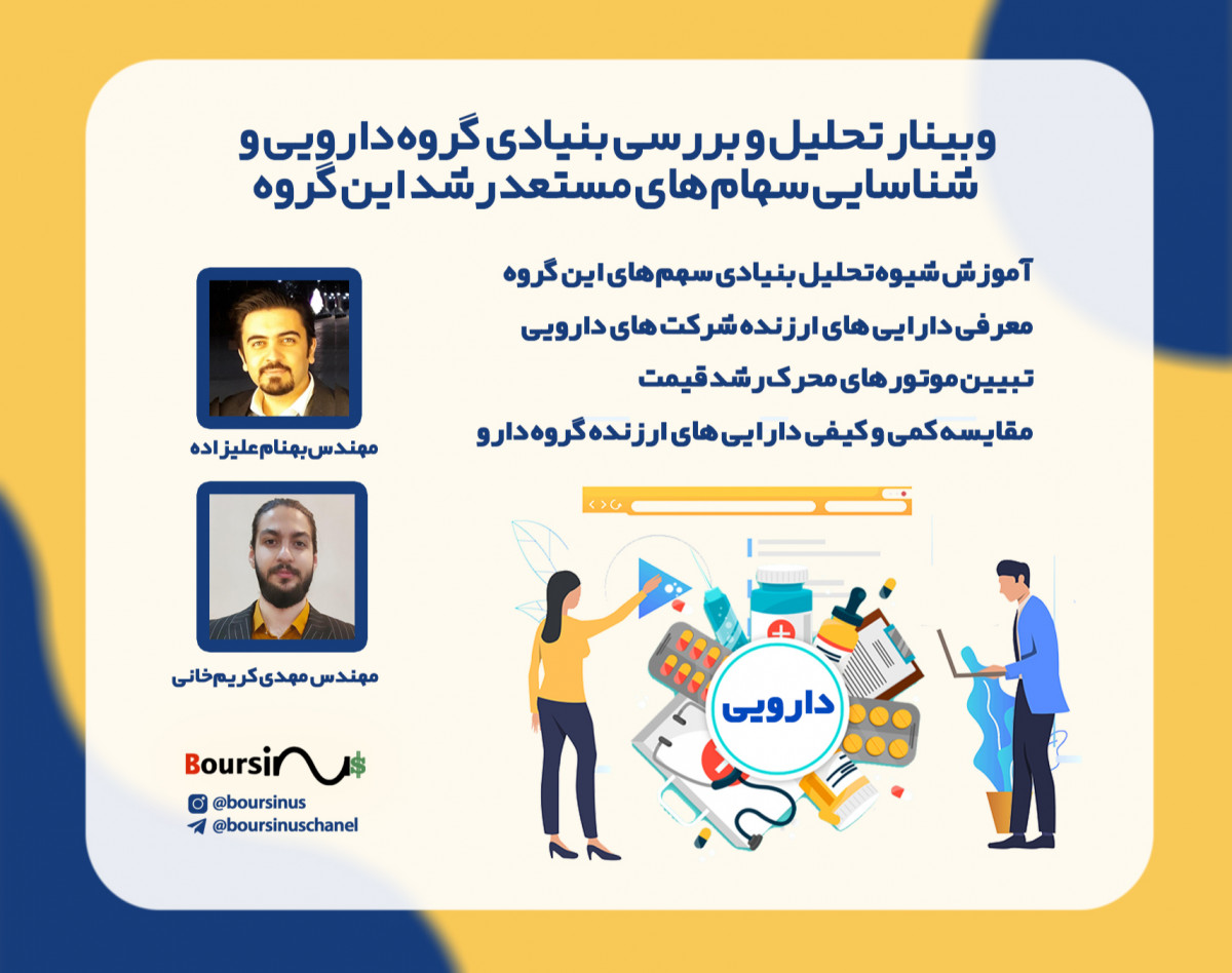 وبینار تحلیل و بررسی صنعت دارویی