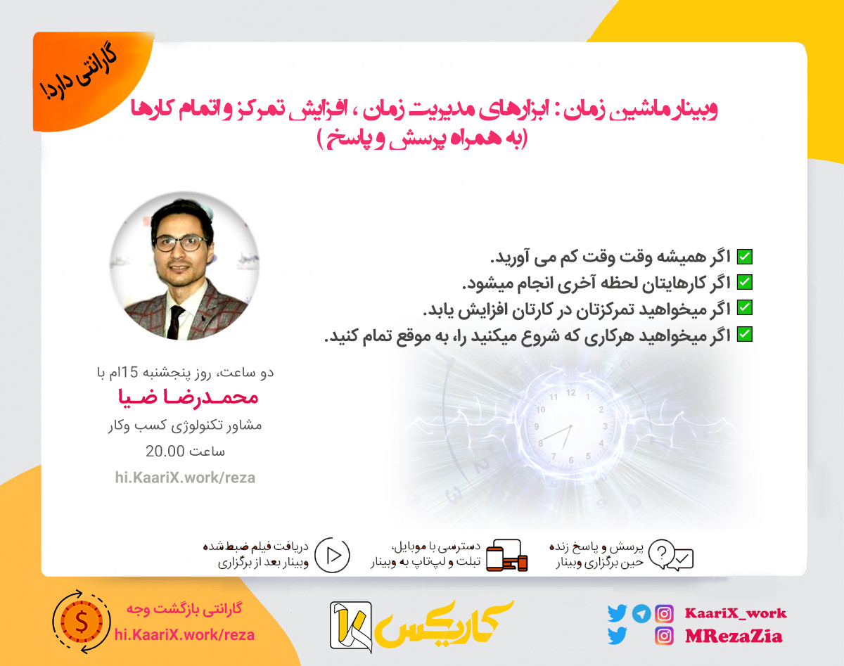 وبینار ماشین زمان : ابزارهای مدیریت زمان + افزایش تمرکز و اتمام کارها