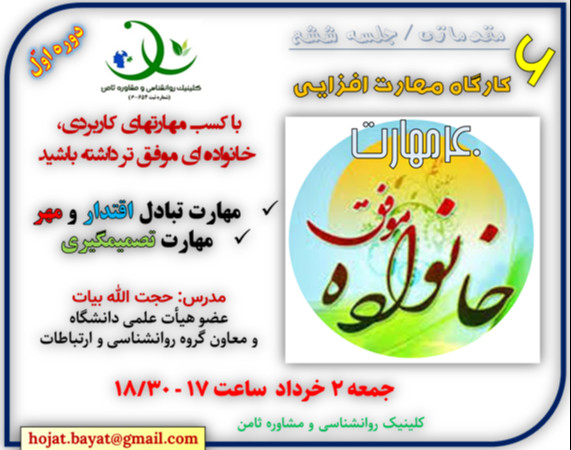 وبینار کارگاه «خانواده موفق 6»