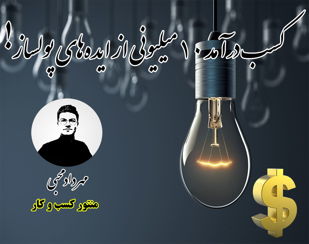 کسب درآمد 10 میلیونی از ایده‌های پولساز!