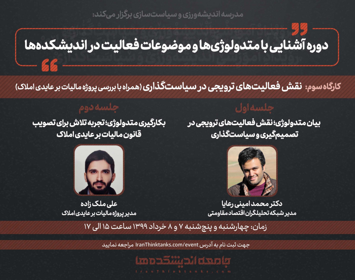 وبینار آموزشی نقش فعالیت‌های ترویجی در سیاست‌گذاری (همراه با بررسی پروژه مالیات بر عایدی املاک)