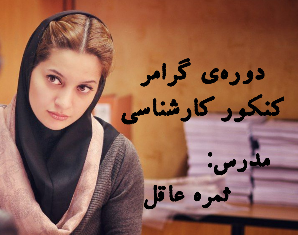 وبینار کنکور کارشناسی: گرامر (پایه دهم)