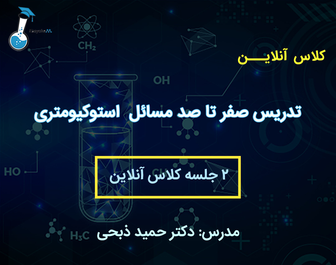 وبینار تدریس صفر تا صد مسائل استوکیومتری