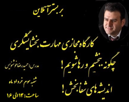 وبینار کارگاه مهارت بخشایشگری