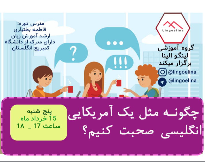 وبینار چگونه مثل یک آمریکایی،انگلیسی حرف بزنیم