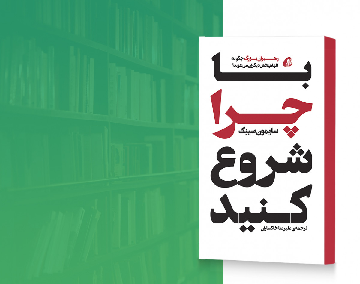وبینار «رهبری از نگاه سایمون سینِک»