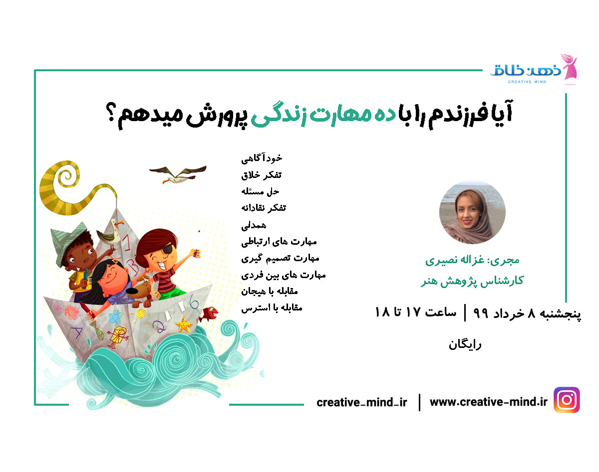 وبینار رایگان آیا فرزندم را با ده مهارت زندگی پرورش میدهم؟