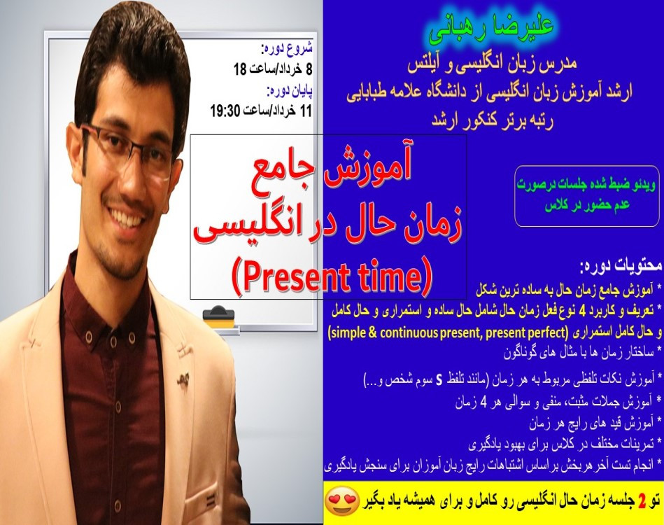 وبینار آموزش جامع  زمان حال در انگلیسی (Present time)