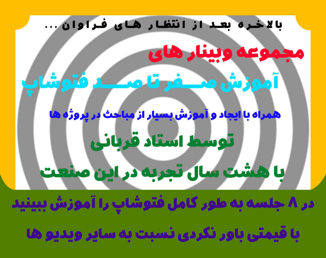 وبینار آموزش فتوشاپ صفر تا صد - جلسه اول