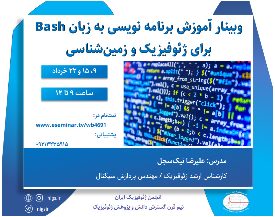 وبینار آموزش برنامه نویسی به زبان Bash برای ژئوفیزیک و زمین‌شناسی