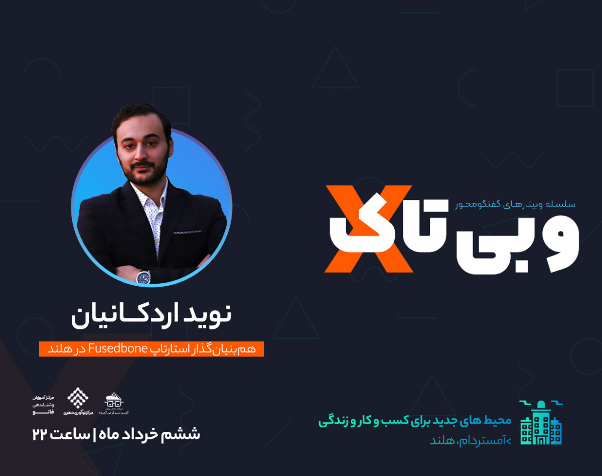 وبینار سلسله وبی تاک های نوآورانه " محیط های جدید برای کسب و کار و زندگی؛ نمونه موردی آمستردام، هلند "