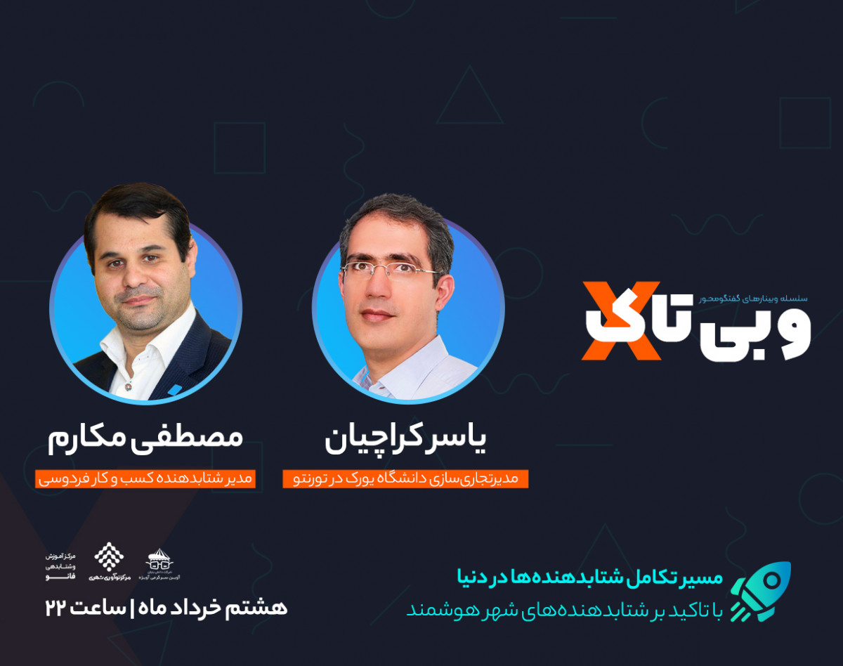 وبینار سلسله وبی تاک های نوآورانه " مسیر تکامل شتابدهنده ها در دنیا، با تاکید بر شتابدهنده های شهر هوشمند "