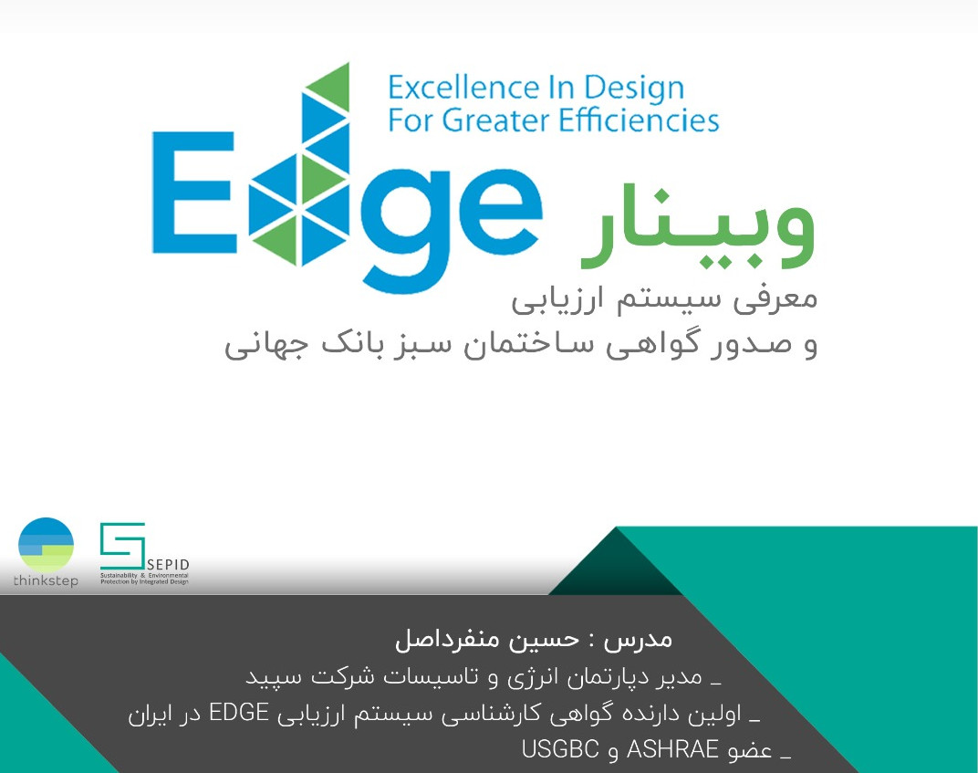 وبینار معرفی سیستم ارزیابی و صدور گواهی نامه ساختمان سبز بانک جهانی (EDGE)