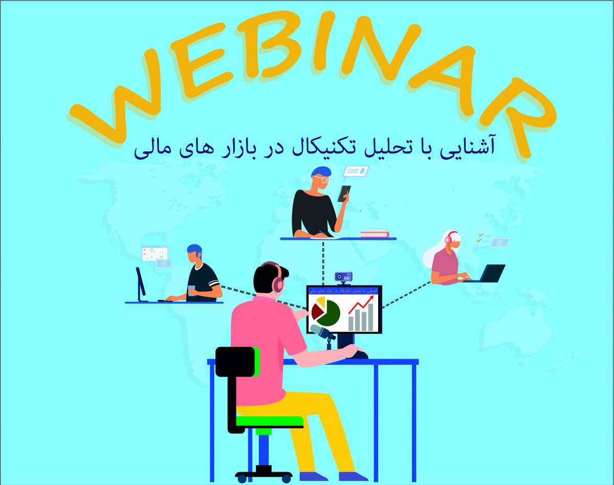 وبینار آموزش آشنایی با بازار بورس