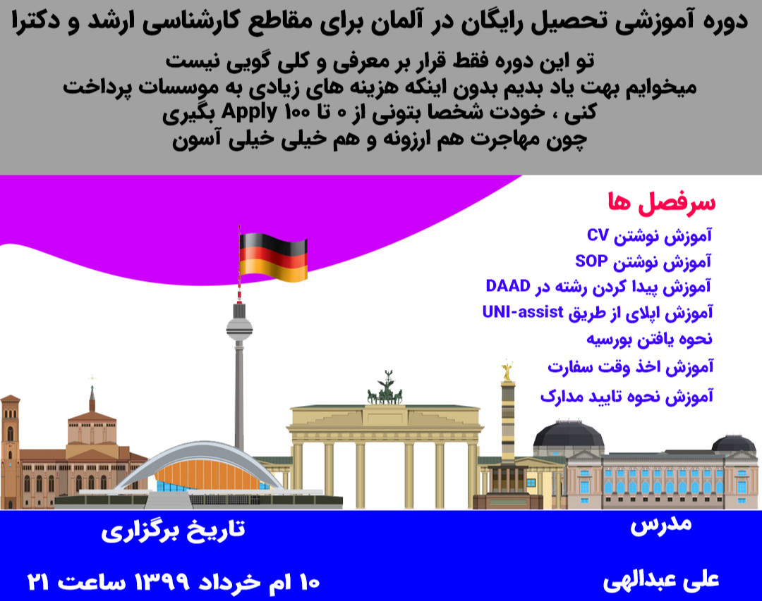 وبینار دوره آموزشی تحصیل رایگان در آلمان برای مقاطع ارشد و دکترا