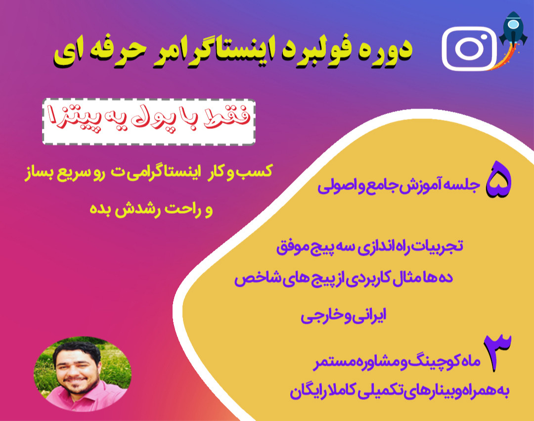 وبینار دوره فولبرد اینستاگرامر حرفه ای