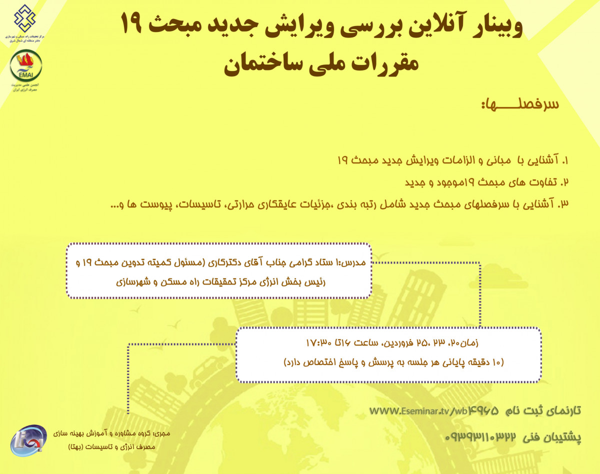 وبینار بررسی ویرایش جدید مبحث 19 مقررات ملی ساختمان