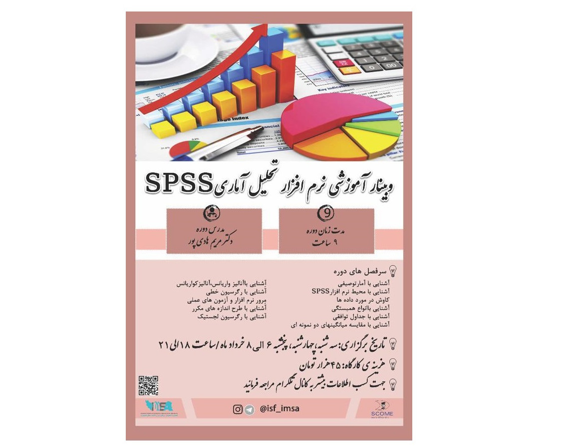 آموزش نرم افزار تحلیل آماری SPSS