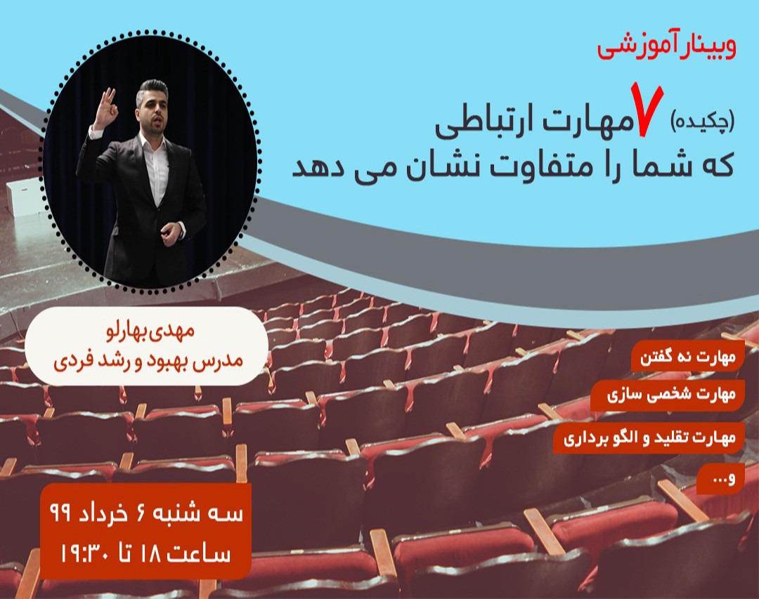 وبینار هفت مهارت ارتباطی که شما را متفاوت نشان می دهد
