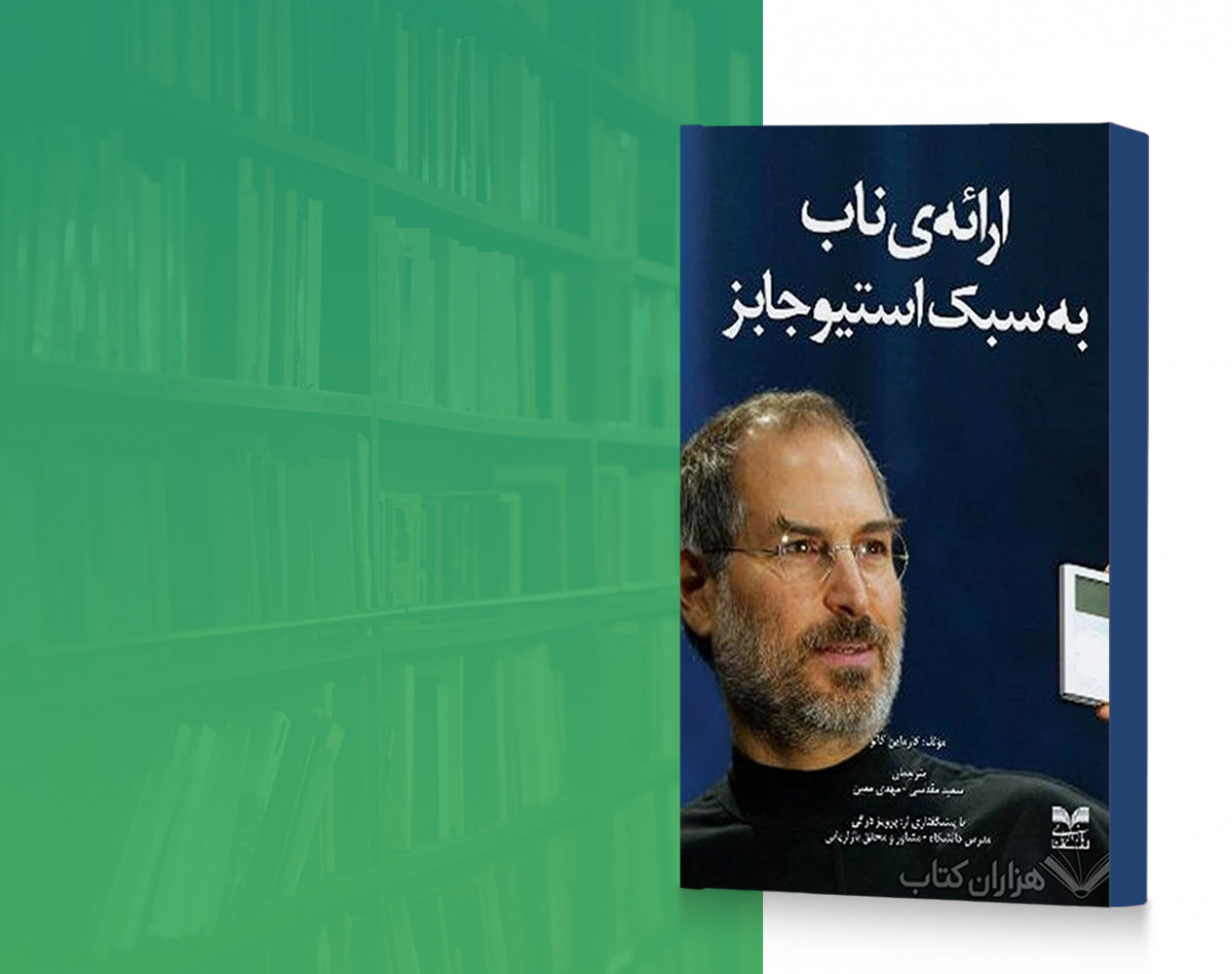 وبینار آموزشی ارایه ناب به سبک استیو جابز