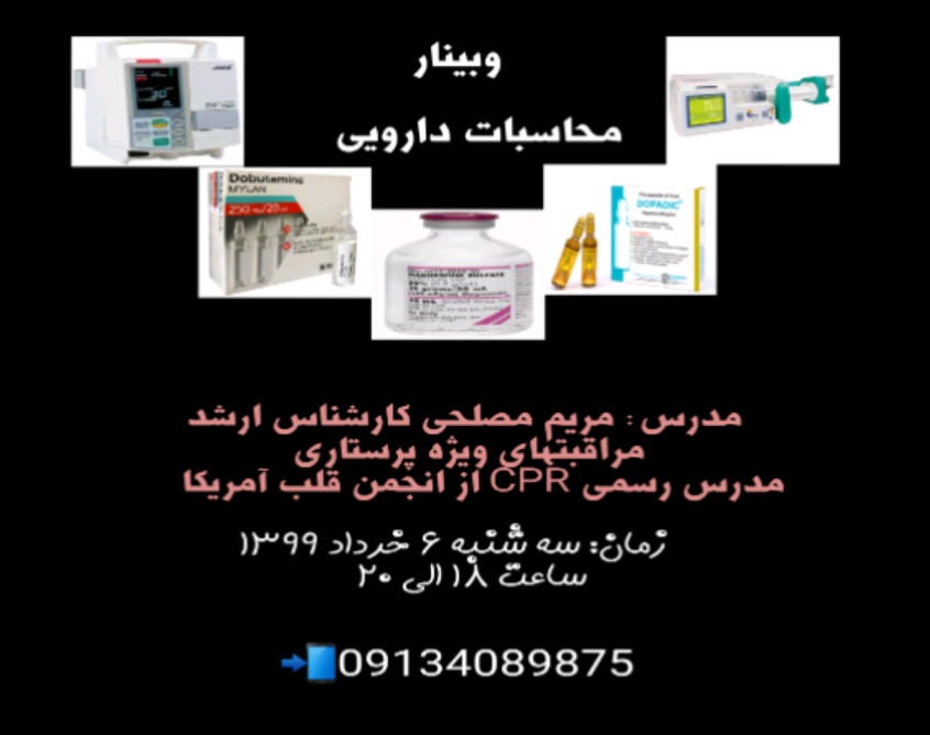 وبینار محاسبات دارویی