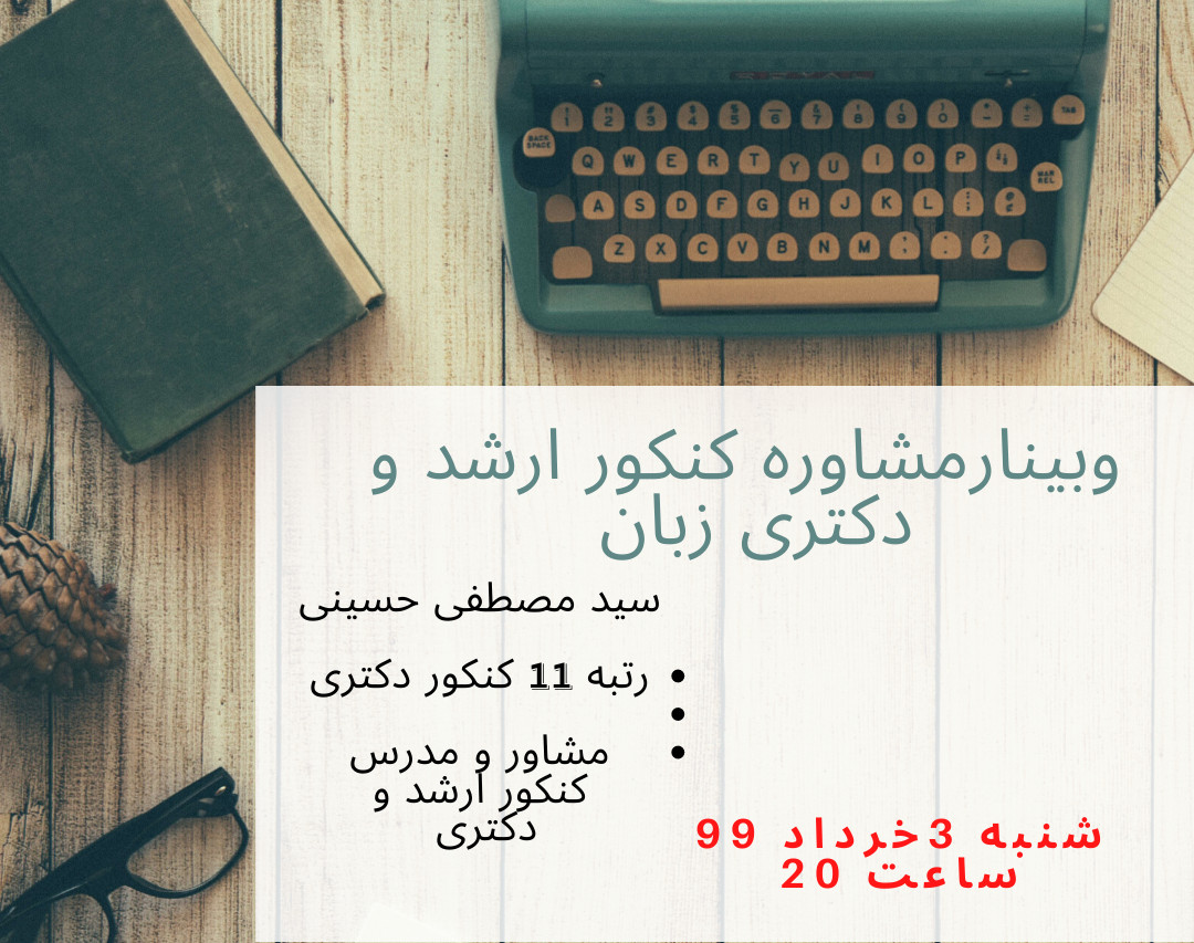 وبینار مشاوره ارشد و دکتری