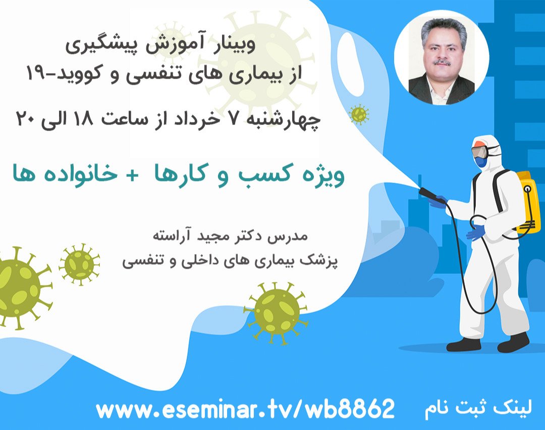وبینار آموزش پیشگیری از بیماری های تنفسی و covid-19