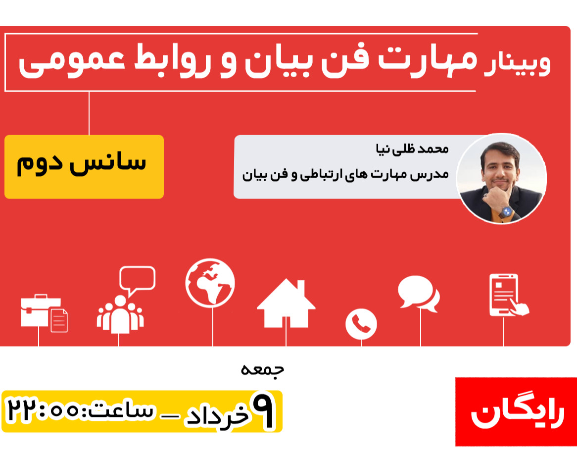 وبینار فن بیان و ارتباط عمومی(سانس2)