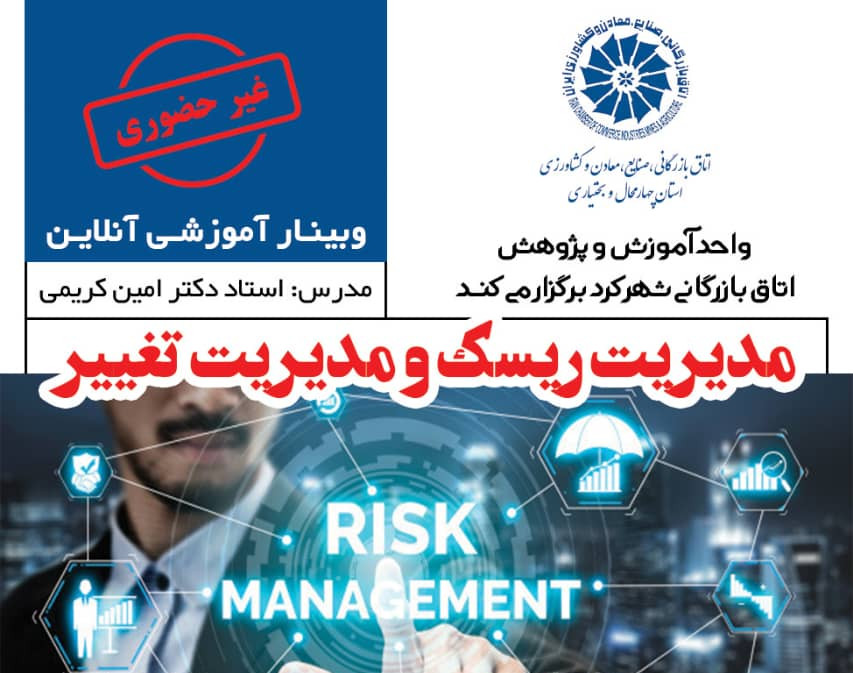وبینار مدیریت ریسک و مدیریت تغییر