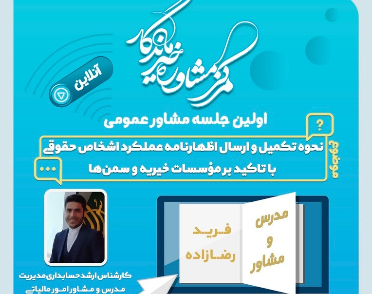 وبینار نحوه تکمیل و ارسال اظهارنامه عملکرد اشخاص حقوقی (با تاکید بر موسسات خیریه و سمن‌ها)