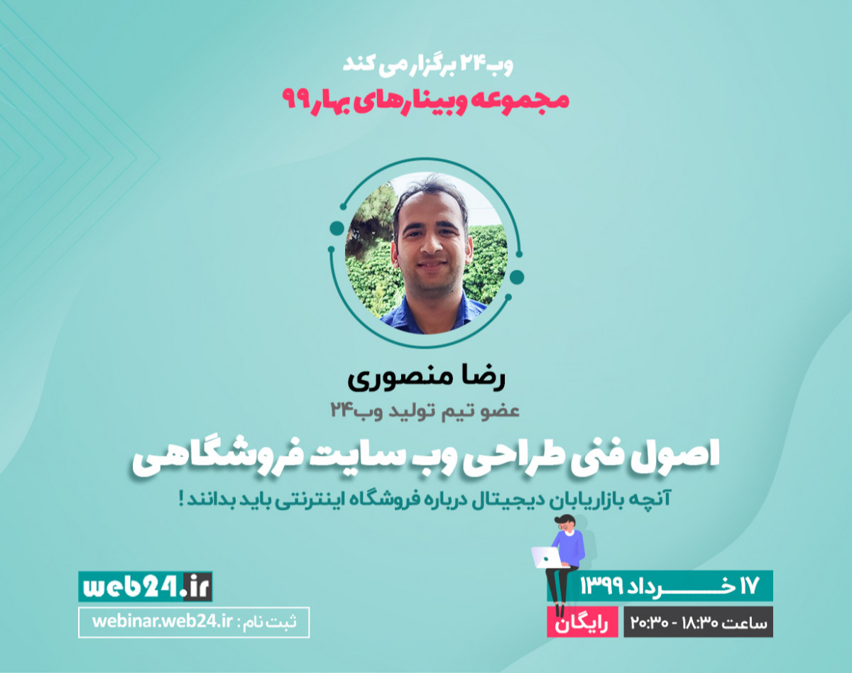 وبینار اصول فنی طراحی وب‌سایت فروشگاهی برای دیجیتال مارکترها