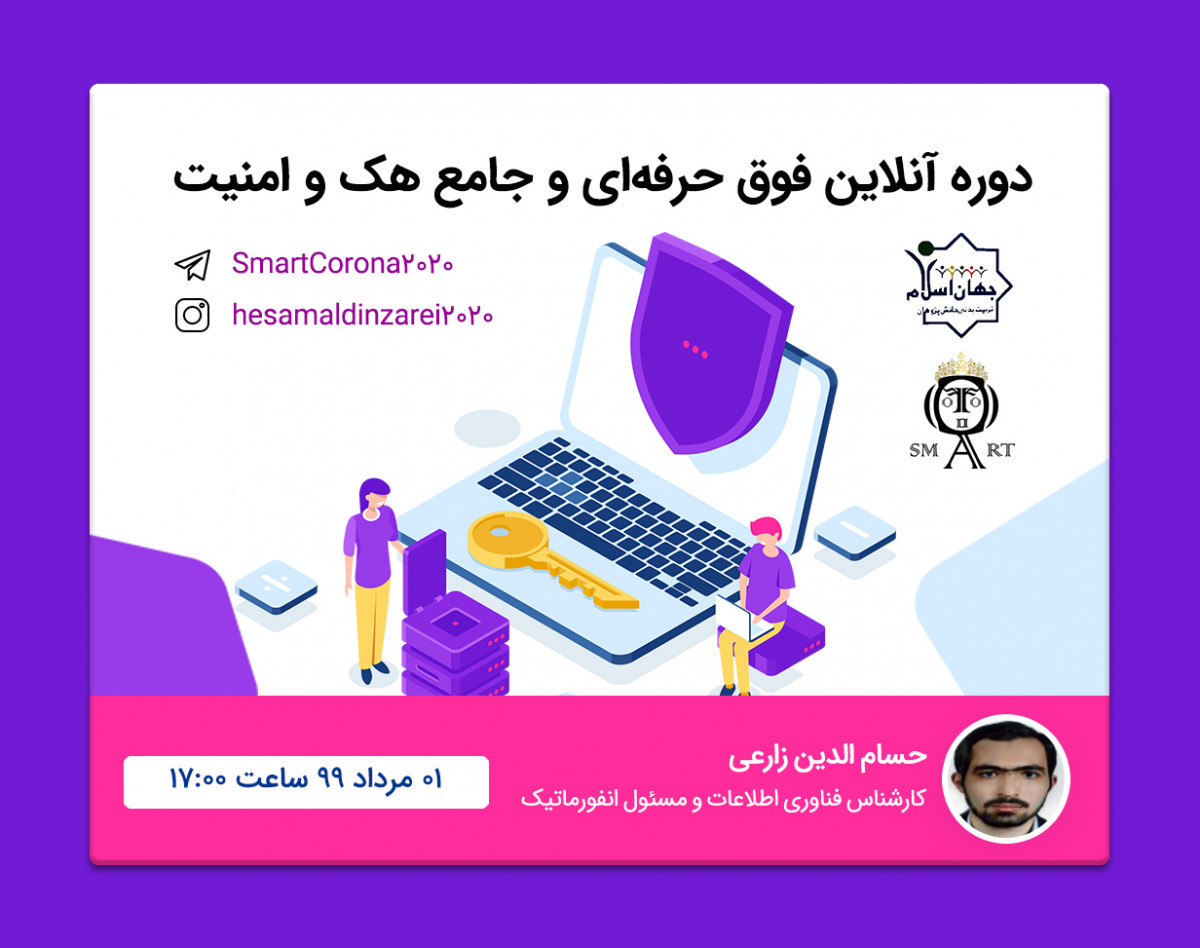 وبینار دوره فوق حرفه ای و جامع هک و امنیت
