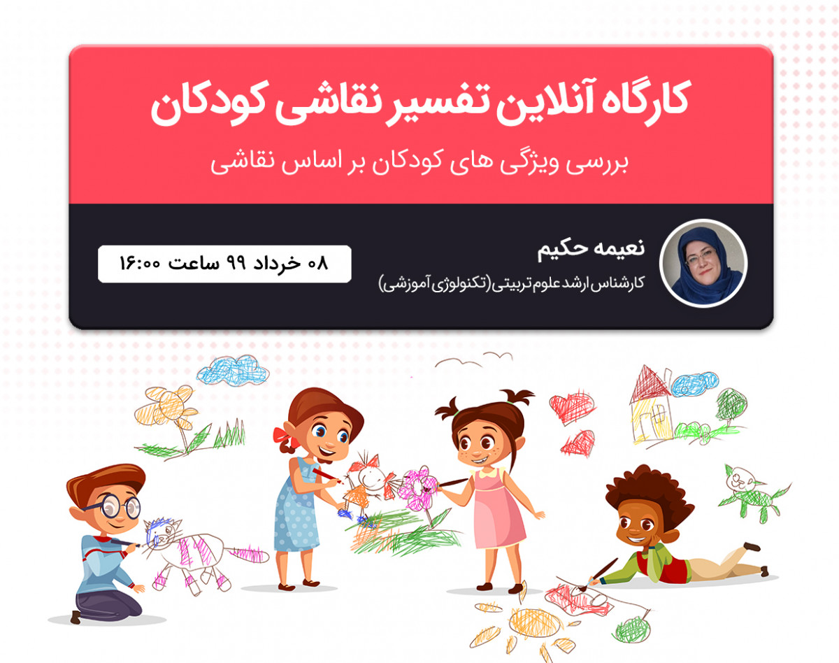 وبینار کارگاه تفسیر نقاشی کودکان