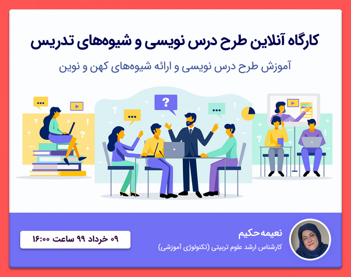 وبینار کارگاه طرح درس نویسی و شیوه های تدریس