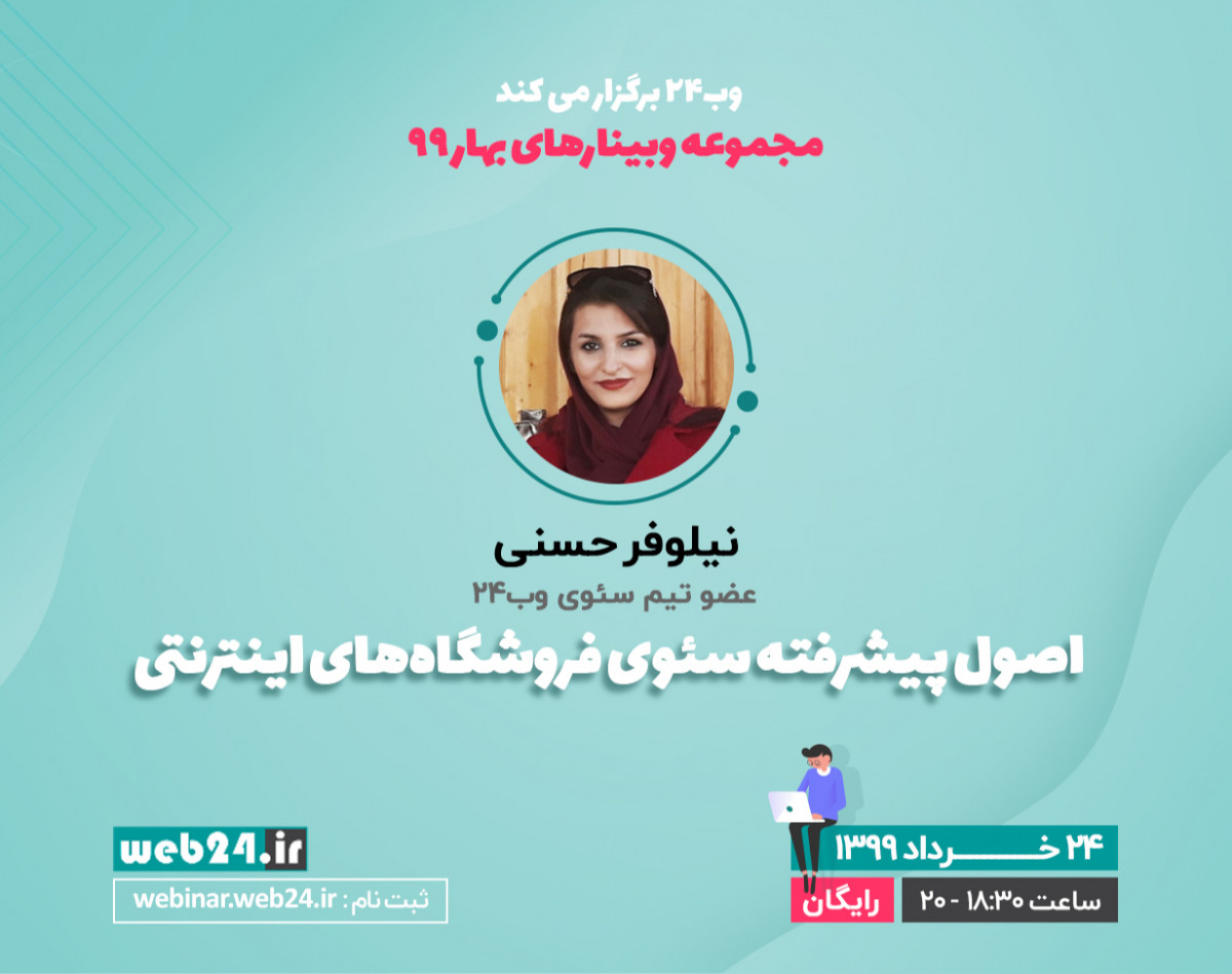 وبینار اصول پیشرفته سئوی فروشگاه‌های اینترنتی