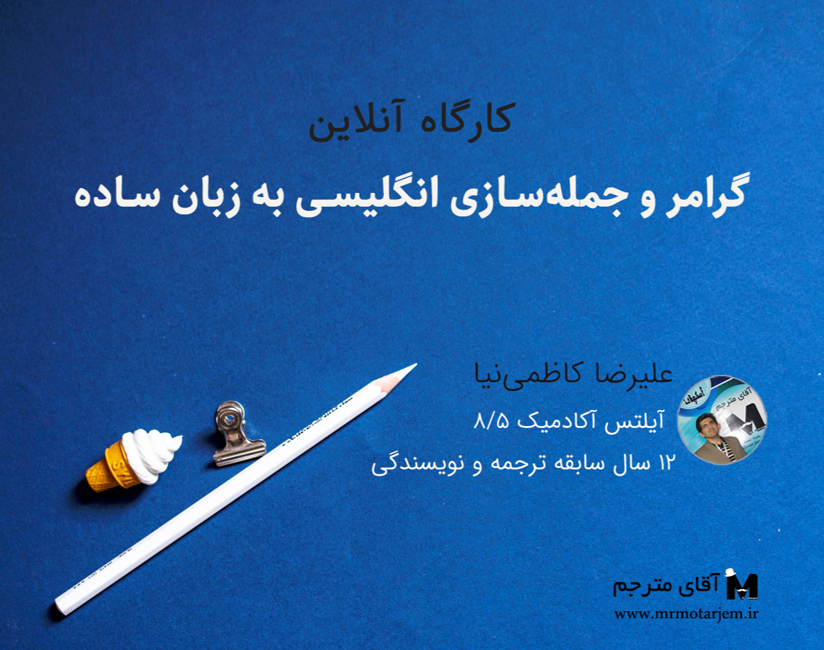 کارگاه آنلاین گرامر و جمله‌سازی انگلیسی به زبان ساده