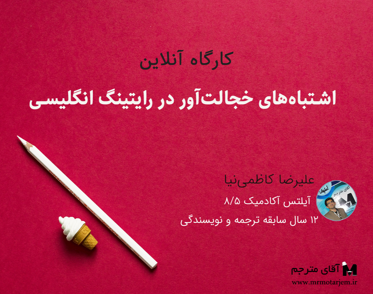 وبینار اشتباه‌های خجالت‌آور در رایتینگ انگلیسی